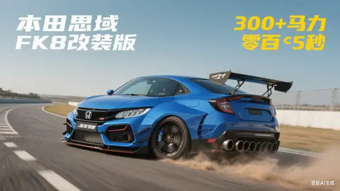 隐藏的性能怪兽：家用车改装后竟能暴增 500 匹马力？