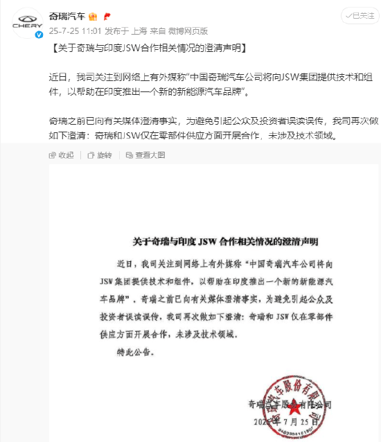 消息称中国奇瑞将向JSW集团提供帮助，在印度推出新能源汽车品牌！奇瑞澄清与印度JSW合作相关情况：未涉及技术领域