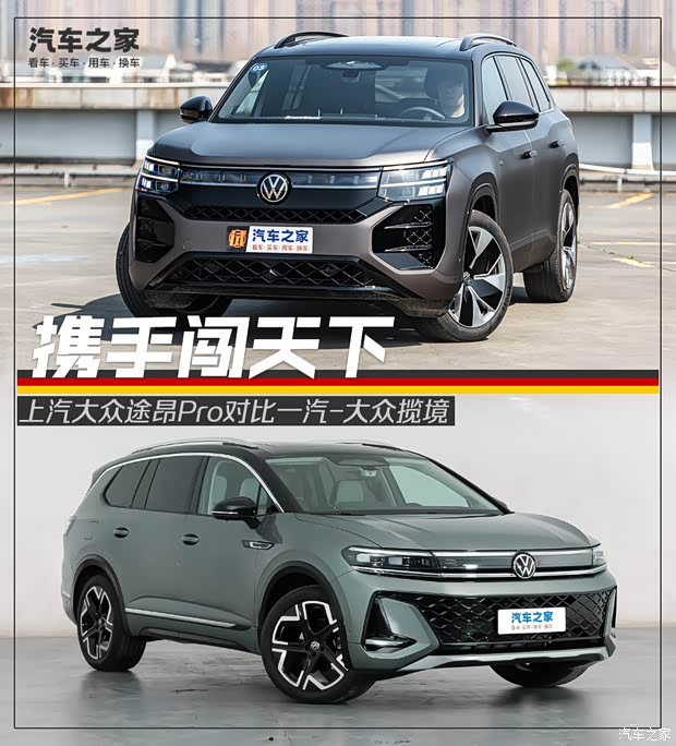 兄弟携手闯天下！上汽大众途昂Pro对比一汽-大众揽境