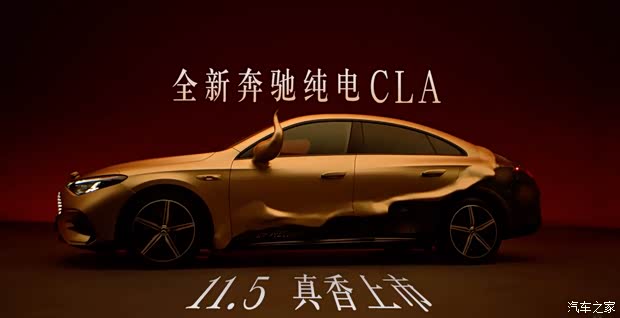 预售25.9万起/CLTC续航866km 奔驰全新纯电CLA将于11月5日上市