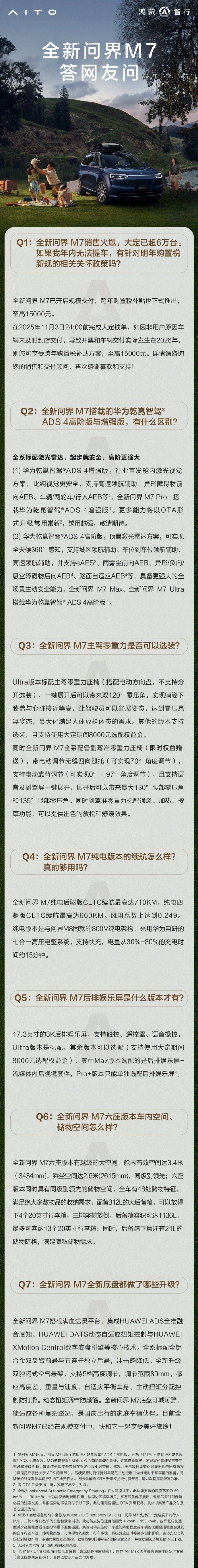 官方：全新问界M7纯电续航最高710KM 跨年提车至高15000元购置税补贴