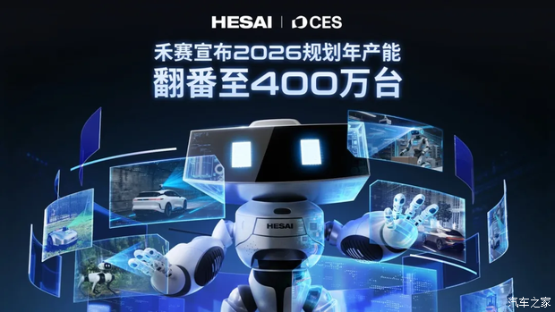 CES 2026：禾赛宣布规划年产能翻番至400万
